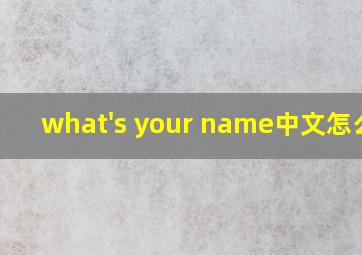 what's your name中文怎么读